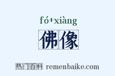 佛像是什么意思的图片